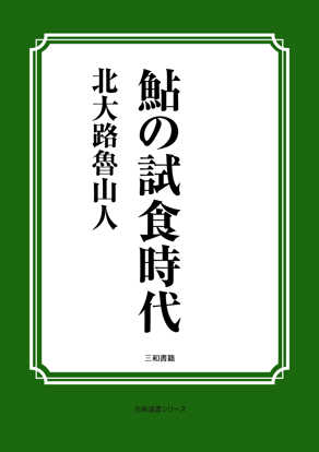 鮎の試食時代 の画像