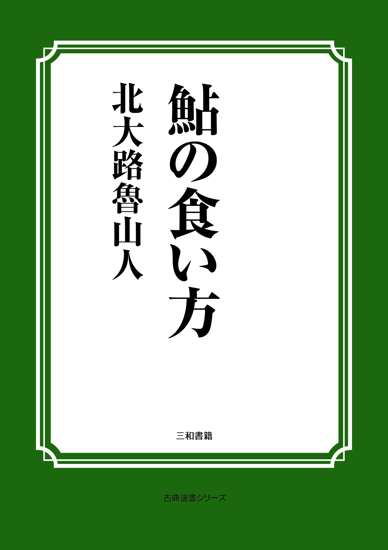 鮎の食い方 の画像