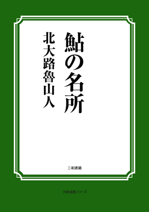 鮎の名所 の画像