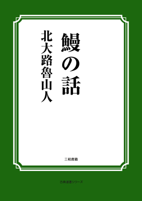 鰻の話 の画像