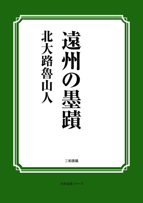 遠州の墨蹟 の画像