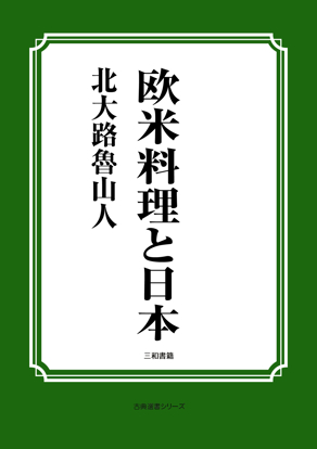 欧米料理と日本 の画像
