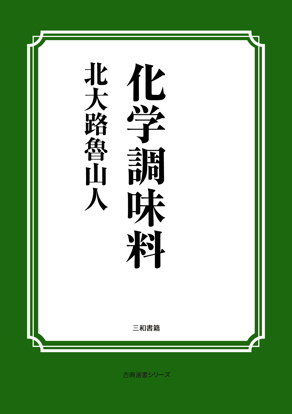 化学調味料 の画像