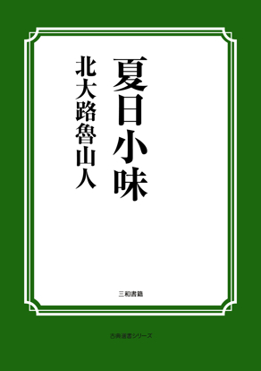 夏日小味 の画像