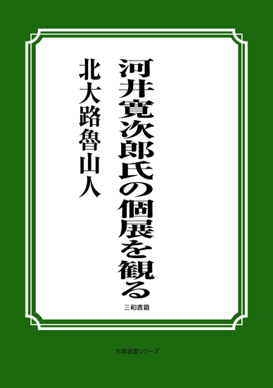 河井寛次郎氏の個展を観る の画像
