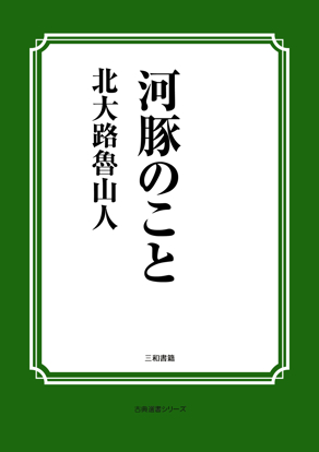 河豚のこと の画像