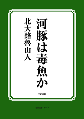 河豚は毒魚か の画像