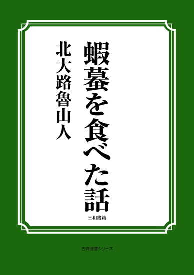 蝦蟇を食べた話 の画像