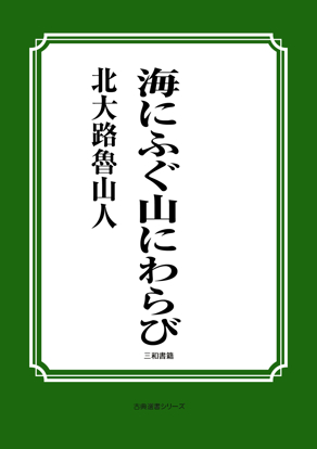 海にふぐ山にわらび の画像
