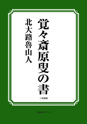 覚々斎原叟の書 の画像