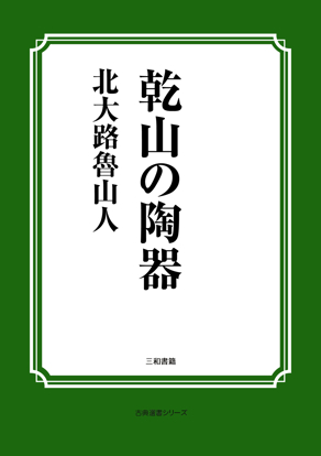 乾山の陶器 の画像