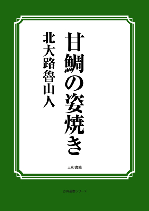 甘鯛の姿焼き の画像