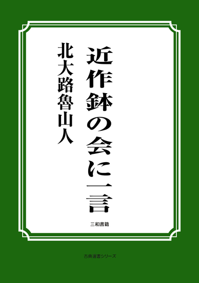 近作鉢の会に一言 の画像