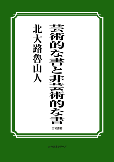 芸術的な書と非芸術的な書 の画像