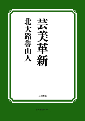 芸美革新 の画像