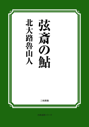 弦斎の鮎 の画像