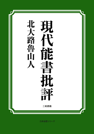 現代能書批評 の画像