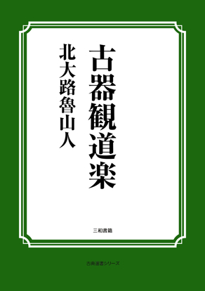 古器観道楽 の画像
