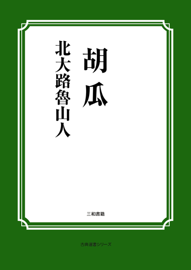 胡瓜 の画像