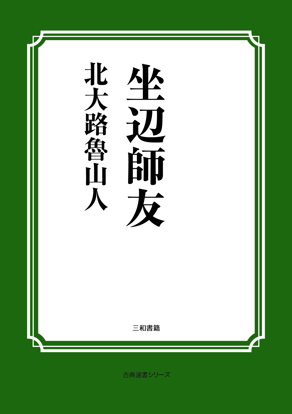 坐辺師友 の画像