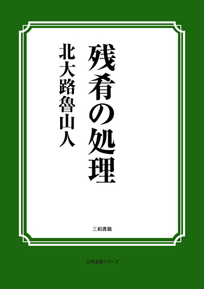 残肴の処理 の画像
