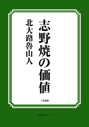 志野焼の価値 の画像