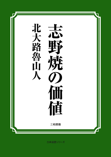 志野焼の価値 の画像