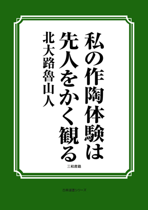 私の作陶体験は先人をかく観る の画像