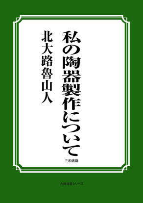 私の陶器製作について の画像