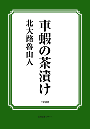 車蝦の茶漬け の画像