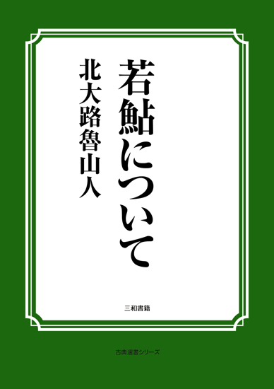 若鮎について の画像