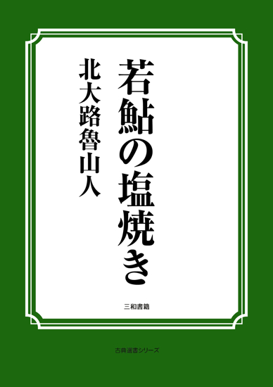 若鮎の塩焼き の画像