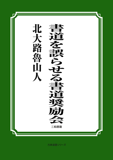 書道を誤らせる書道奨励会 の画像