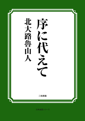 序に代えて の画像