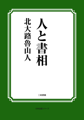 人と書相 の画像