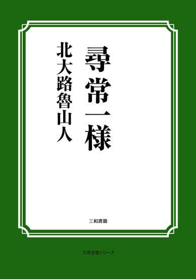 尋常一様 の画像