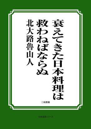 衰えてきた日本料理は救わねばならぬ の画像