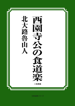 西園寺公の食道楽 の画像