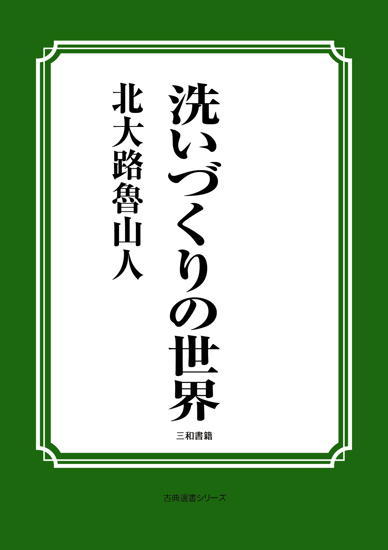 洗いづくりの世界 の画像