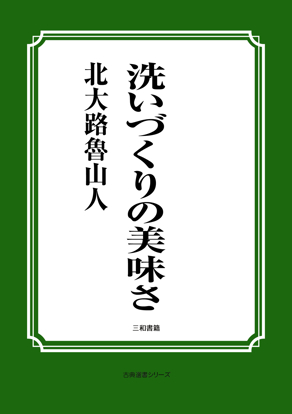 洗いづくりの美味さ の画像