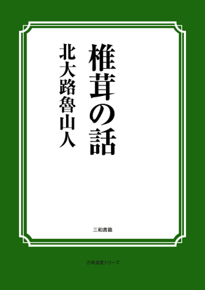 椎茸の話 の画像