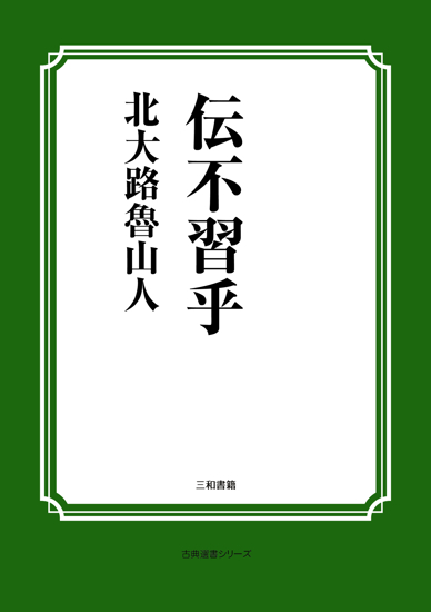 伝不習乎 の画像