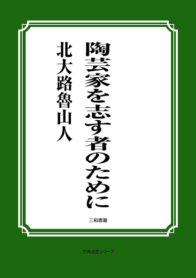 陶芸家を志す者のために の画像