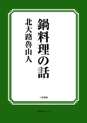 鍋料理の話 の画像
