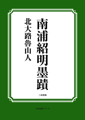 南浦紹明墨蹟 の画像