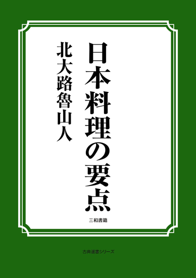 日本料理の要点 の画像