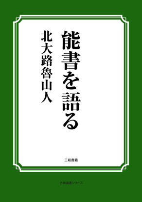 能書を語る の画像
