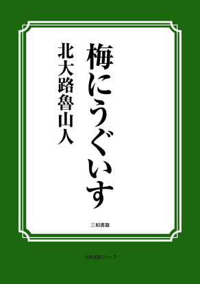 梅にうぐいす の画像
