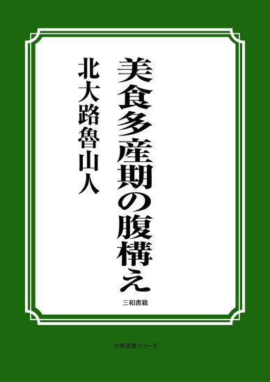 美食多産期の腹構え の画像