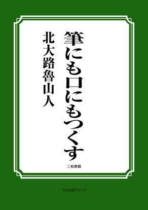 筆にも口にもつくす の画像